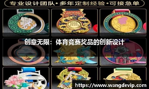 创意无限：体育竞赛奖品的创新设计