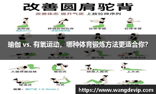 瑜伽 vs. 有氧运动，哪种体育锻炼方法更适合你？