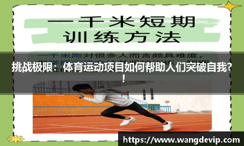 挑战极限：体育运动项目如何帮助人们突破自我？ !