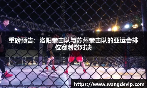 重磅预告：洛阳拳击队与苏州拳击队的亚运会排位赛刺激对决