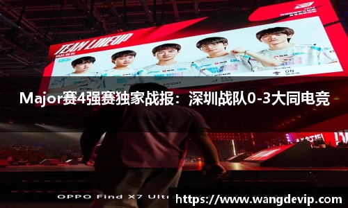 Major赛4强赛独家战报：深圳战队0-3大同电竞