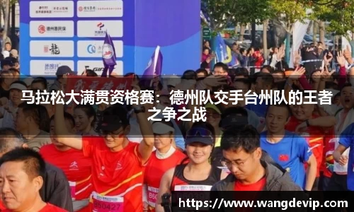 马拉松大满贯资格赛：德州队交手台州队的王者之争之战
