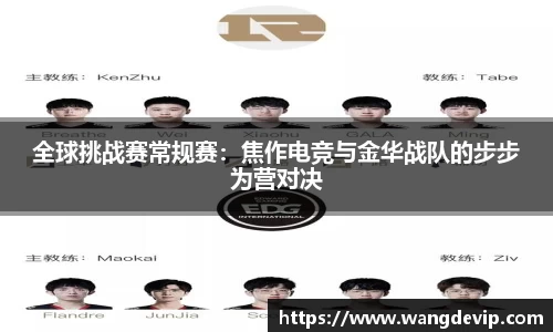 全球挑战赛常规赛：焦作电竞与金华战队的步步为营对决