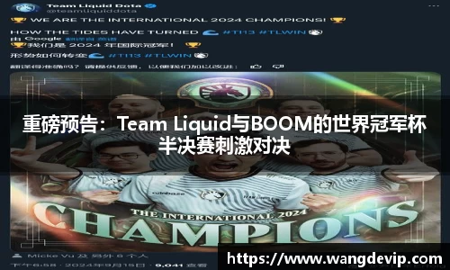 重磅预告：Team Liquid与BOOM的世界冠军杯半决赛刺激对决