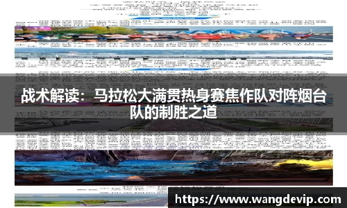 战术解读：马拉松大满贯热身赛焦作队对阵烟台队的制胜之道