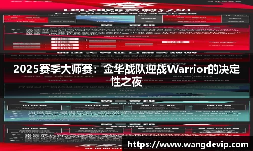 2025赛季大师赛：金华战队迎战Warrior的决定性之夜