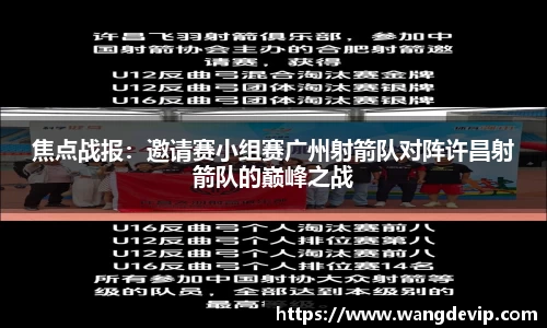焦点战报：邀请赛小组赛广州射箭队对阵许昌射箭队的巅峰之战
