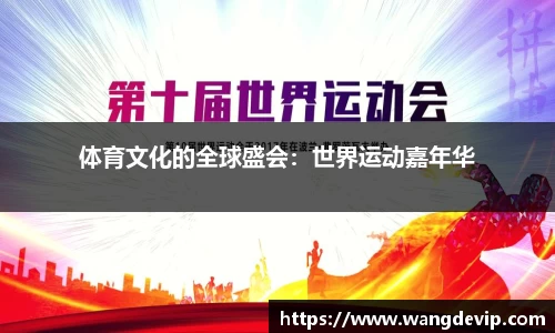 体育文化的全球盛会：世界运动嘉年华