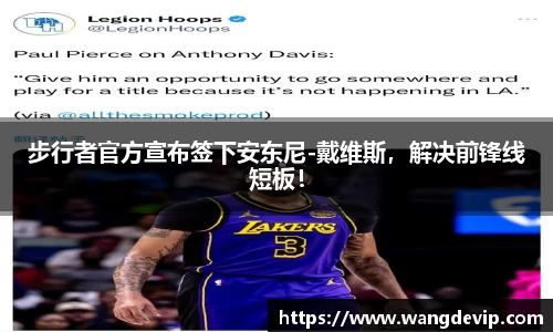 步行者官方宣布签下安东尼-戴维斯，解决前锋线短板！