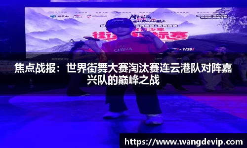 焦点战报：世界街舞大赛淘汰赛连云港队对阵嘉兴队的巅峰之战
