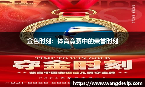 金色时刻：体育竞赛中的荣誉时刻