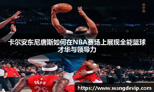 卡尔安东尼唐斯如何在NBA赛场上展现全能篮球才华与领导力