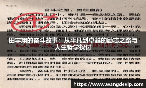 田宇翔的奋斗故事：从平凡到卓越的励志之路与人生哲学探讨