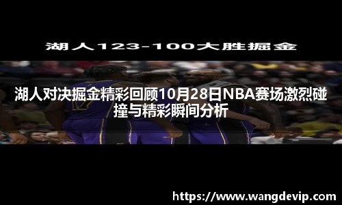 湖人对决掘金精彩回顾10月28日NBA赛场激烈碰撞与精彩瞬间分析