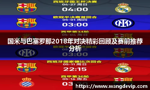 国米与巴塞罗那2018年对决精彩回顾及赛前推荐分析