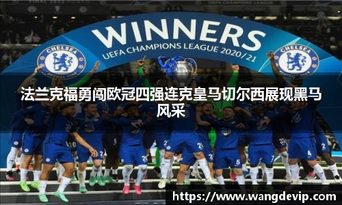 法兰克福勇闯欧冠四强连克皇马切尔西展现黑马风采